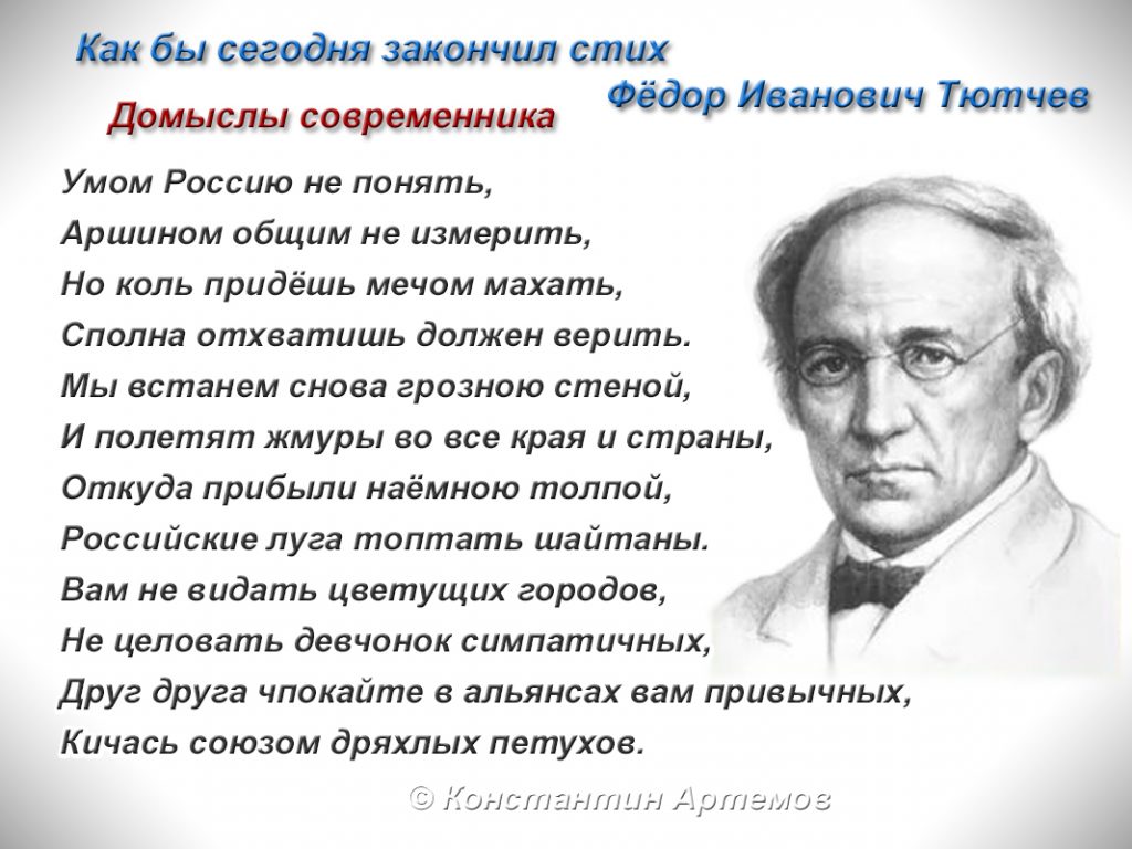 Умом Россию не понять | Константин Артемов